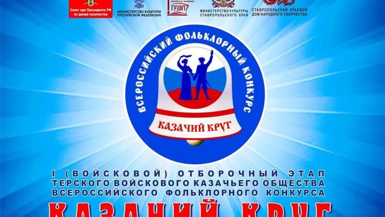 24 октября на Ставрополье стартует фольклорный конкурс «Казачий круг»