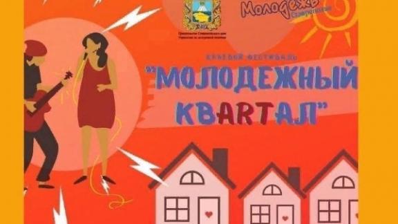 На Ставрополье пройдёт краевой фестиваль «Молодежный квARTал»