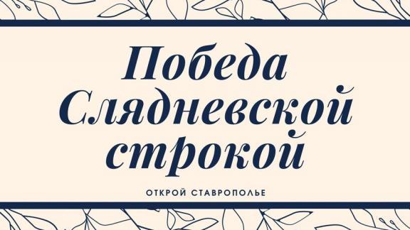 На Ставрополье проходят поэтические «Слядневские среды»