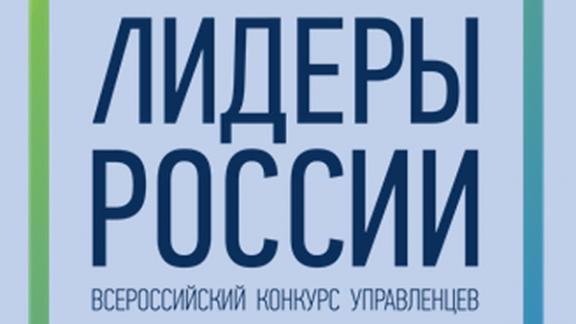 В очном этапе конкурса «Лидеры России 2021» поучаствует 81 представитель Ставрополья