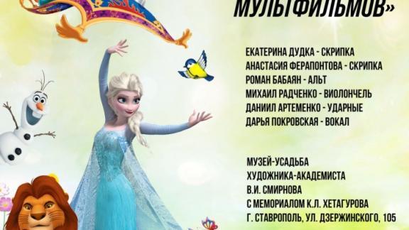 Старинную усадьбу Смирновых в Ставрополе наполнят звуки мелодий любимых мультфильмов