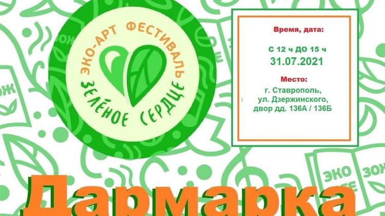 В Ставрополе 31 июля пройдёт «Дармарка»
