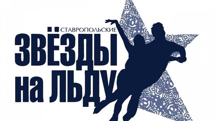 В апреле в Ставрополе покажут ледовое шоу