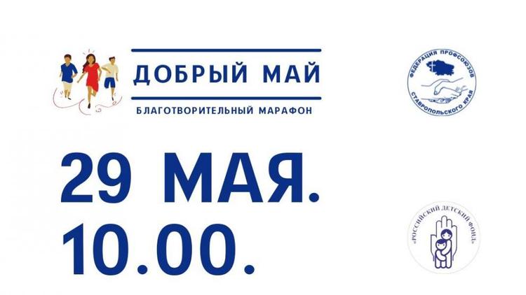 Благотворительный марафон «Добрый май» пройдёт в Ставрополе