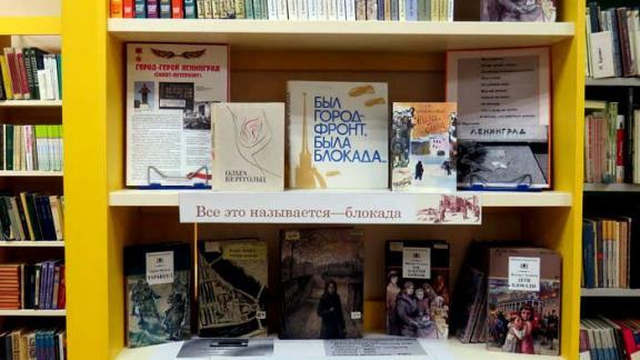 Читателям Ставропольской краевой детской библиотеки представили книги о блокаде Ленинграда