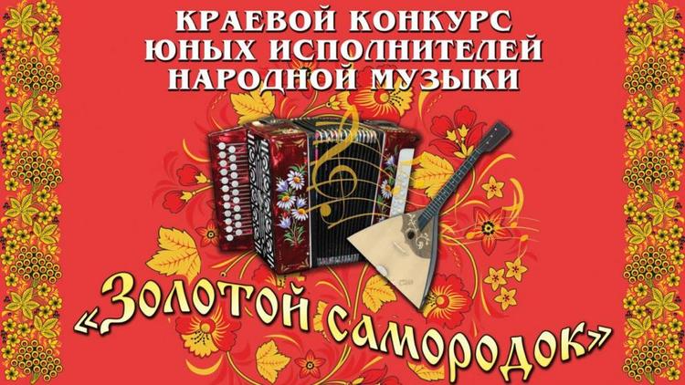 На Ставрополье проходит конкурс юных исполнителей народной музыки