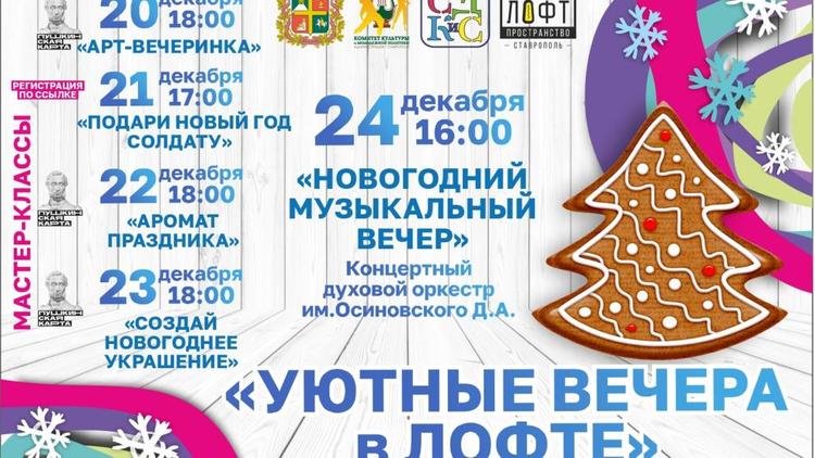 Ставропольцев приглашают на пять «Уютных вечеров»