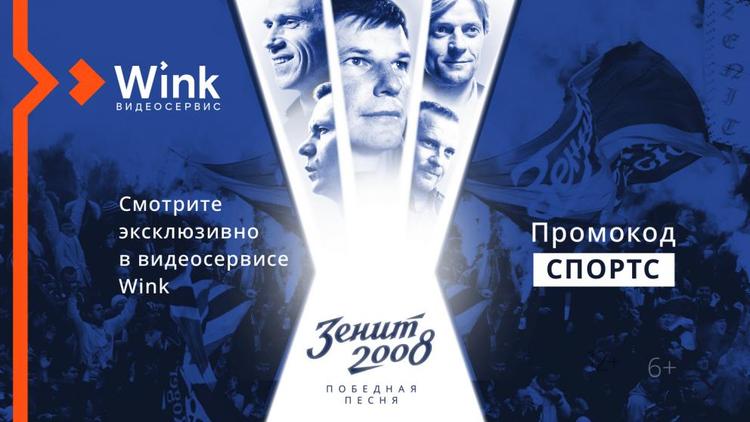 Sports.ru и видеосервис Wink возвращают на экраны лучший год российского футбола