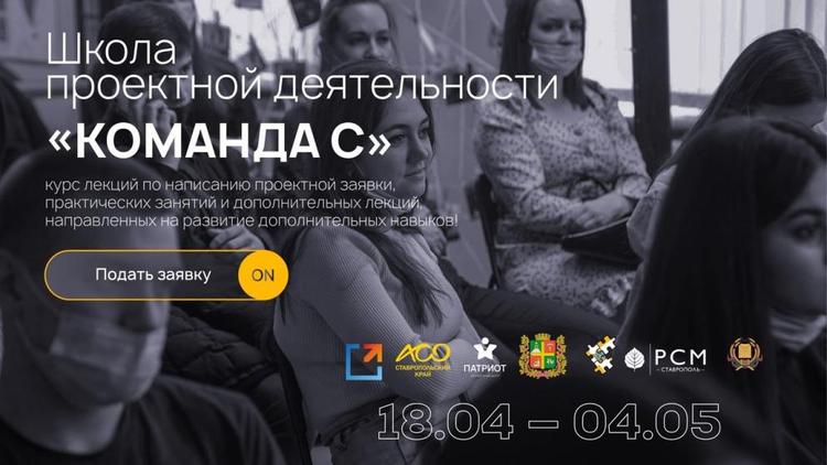 Молодёжь в Ставрополе научат выигрывать гранты