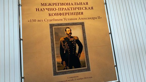 Конференция «150 лет Судебным уставам Александра II» состоялась в музее-заповеднике в Ставрополе