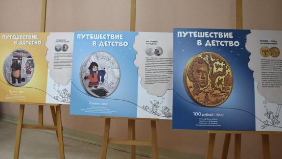 В Ставрополе открылась фотовыставка памятных монет с персонажами сказок и мультфильмов