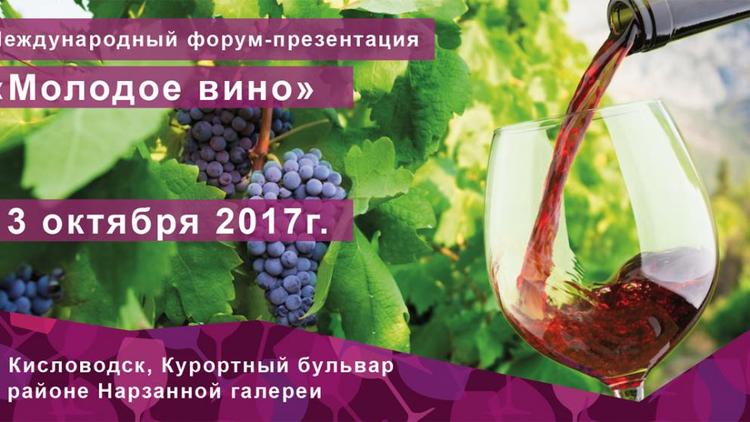 Международный форум-презентация «Молодое вино» состоится в Кисловодске 13 октября
