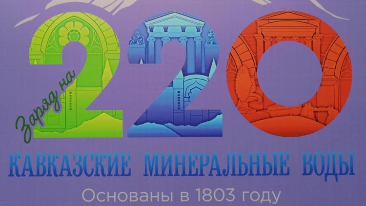 На Ставрополье празднуют 220-летие Кавказских Минеральных Вод