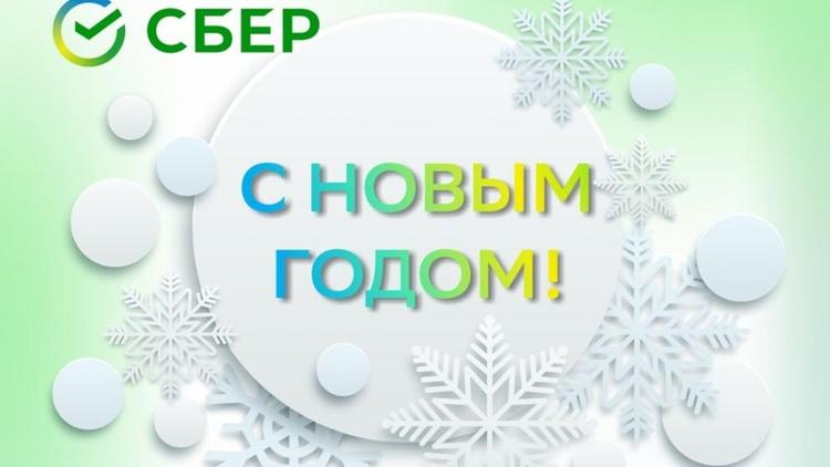 Сбербанк в новогодние праздники продолжит работу во всех регионах Юга России и Северного Кавказа