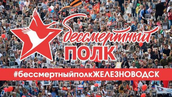 В Железноводске тысячи горожан поддерживают онлайн-шествие «Бессмертного полка»