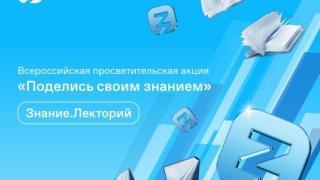 Ставрополье станет участником всероссийской акции «Поделись своим Знанием»