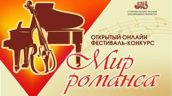 Ставропольцев приглашают на фестиваль-конкурс «Мир романса»