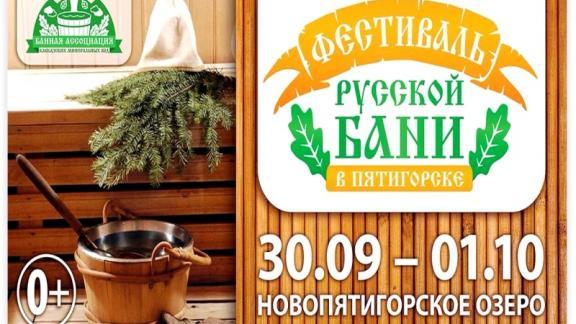 Праздником для души, тела и желудка станут фестивали бани и этномузыки в Пятигорске