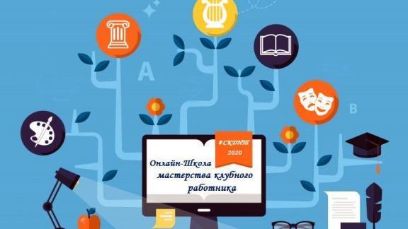 На Ставрополье краевой Дом народного творчества открыл онлайн-школу для клубных работников