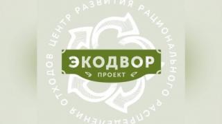 Ставропольский «Экодвор» приглашает горожан избавиться от ненужных вещей