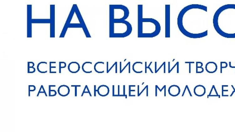 В Ставрополе пройдёт первый Всероссийский фестиваль работающей молодёжи «На высоте»