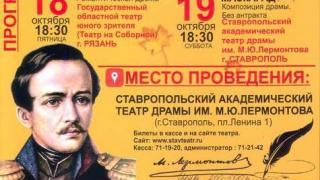 Театральная «Лермонтовская осень» начнётся в Ставрополе 14 октября