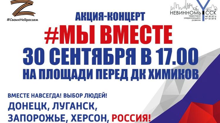 В Невинномысске пройдет акция-концерт в поддержку проведенных референдумов