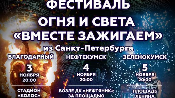 В трёх городах Ставрополья пройдёт Фестиваль огня и света