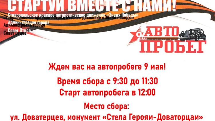 Автопробег «Марш Победы» пройдёт в Ставрополе