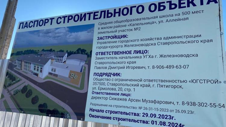 Партдесант проконтролировал строительство школы в Железноводске