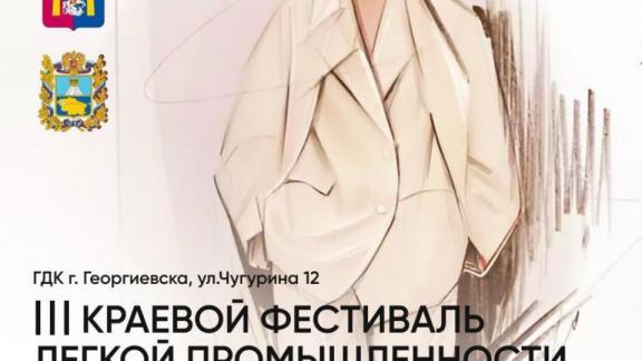 На Ставрополье пройдёт фестиваль моды и легкой промышленности