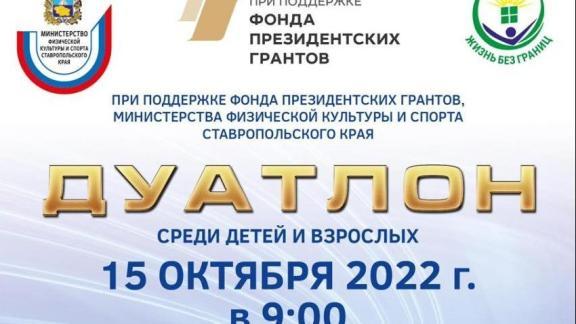 Соревнования по дуатлону с участием параатлетов пройдут в Ставрополе