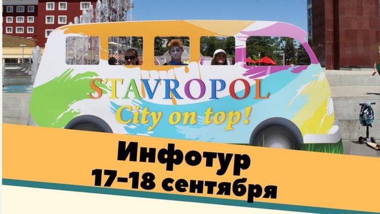 В Ставрополе турагентства и тревел-блогеров приглашают к участию в инфотуре