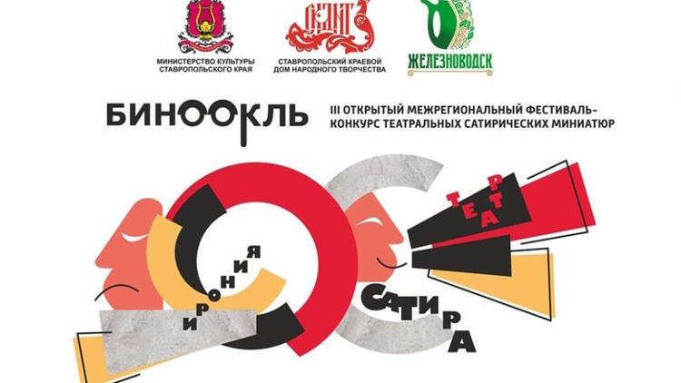 Фестиваль «Бинокль» на Ставрополье открывает новые таланты любительских театров