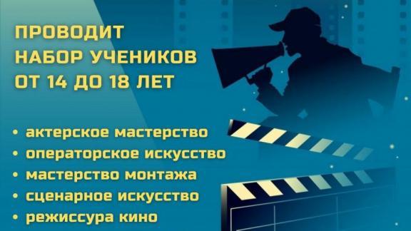В Ставрополе открывают киношколу для подростков