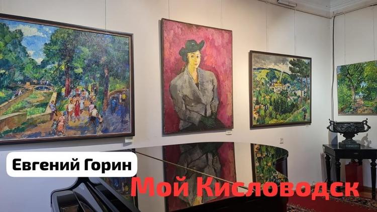 В Кисловодске представили выставку произведений известного ставропольского живописца