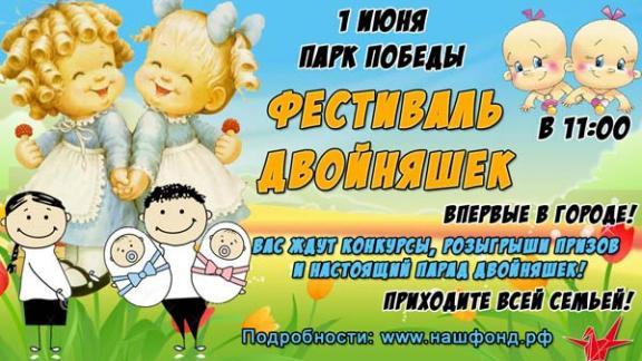 1 июня на Ставрополье пройдет фестиваль двойняшек и тройняшек
