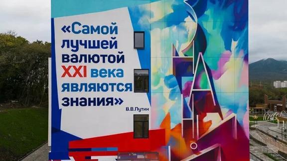 В пятигорском Центре знаний «Машук» открыли мурал с цитатой Владимира Путина