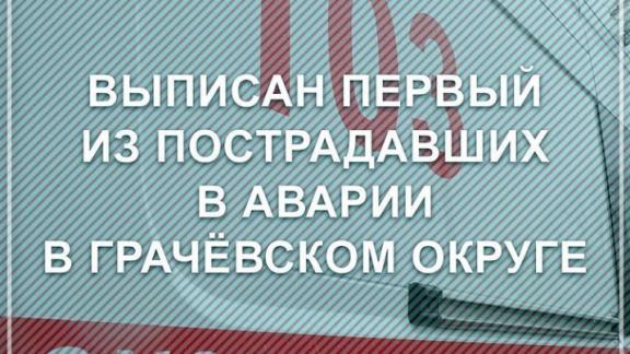 Из больницы выписали первого ребёнка из пострадавших в ДТП на Ставрополье