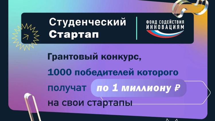 На конкурсе стартапов студенты Ставрополья могут выиграть грант в 1 миллион рублей