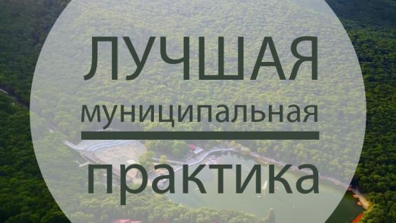 Железноводск отмечен на всероссийском конкурсе «Лучшая муниципальная практика» 