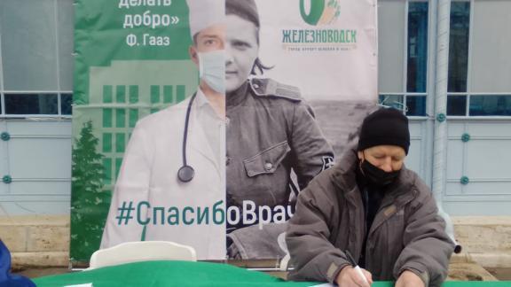 В Железноводске собрали более 1,5 тысячи благодарностей российским врачам