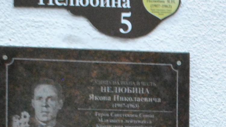 В Кисловодске появилась памятная табличка Герою Советского Союза Якову Нелюбину