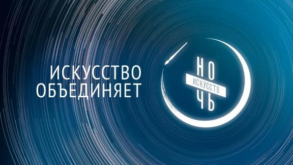 В Ставрополе 4 ноября проходит «Ночь искусств»