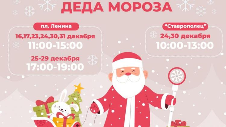 Дед Мороз 16 декабря примет посетителей на главной площади Ставрополя