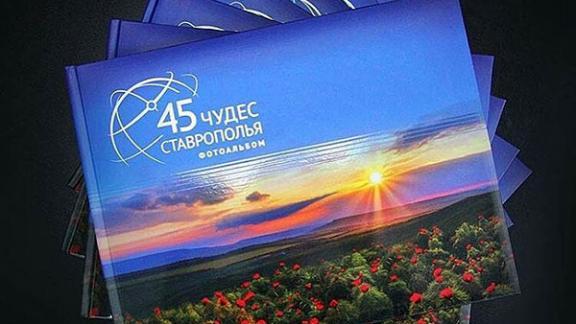 Уникальный фотоальбом «45 Чудес Ставрополья» презентуют в галерее «Паршин»