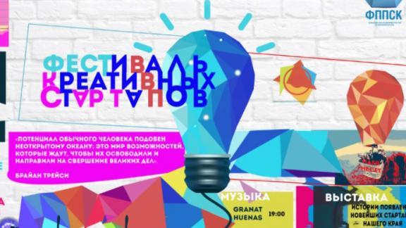 Творчества в бизнес добавят на «Фестивале креативных стартапов» в Ставрополе