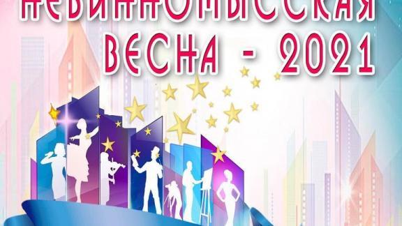 Жители Ставрополья могут подать заявку на участие в творческом марафоне «Невинномысская весна – 2021»