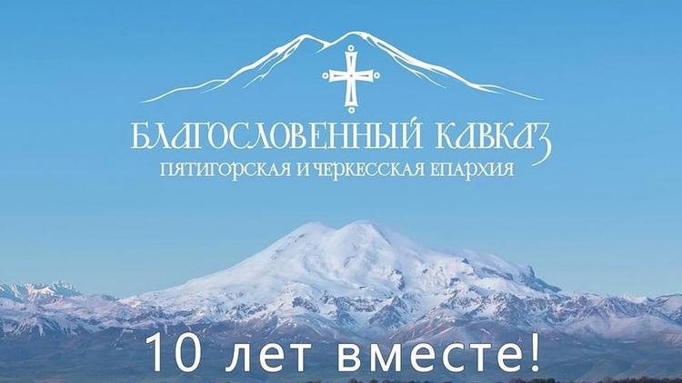 Десять лет исполнилось возрождённой Пятигорской епархии РПЦ