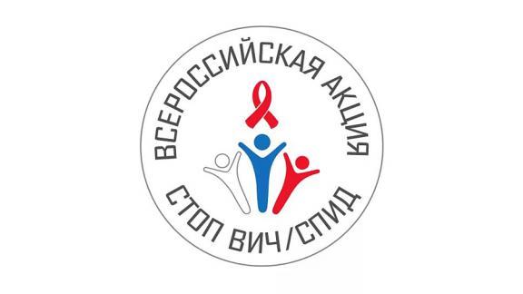 15 мая стартует акция «Стоп ВИЧ/СПИД»